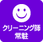 クリーニング師常駐