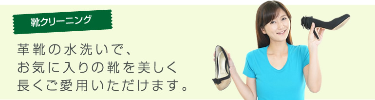 靴クリーニング革靴の水洗いでお気に入りの靴を美しく長くご愛用いただけます。