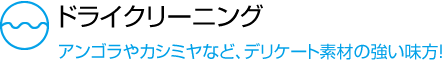 ドライクリーニングアンゴラやカシミヤなど、デリケート素材の強い味方！