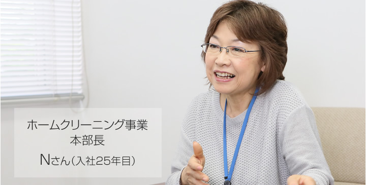ホームクリーニング事業 副本部長 Nさん(入社23年目)