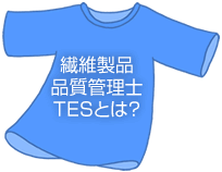 繊維製品品質管理士TESとは?
